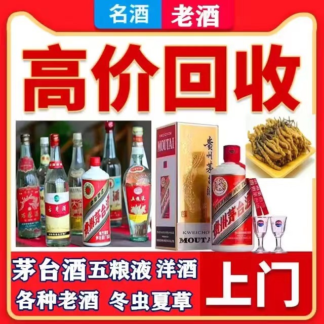 道里八十年茅台酒回收上门哪里回收(附近上门回收茅台酒）